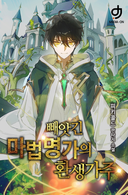 빼앗긴 마법명가의 환생 가주