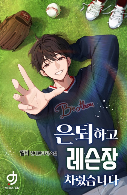 은퇴하고 레슨장 차렸습니다