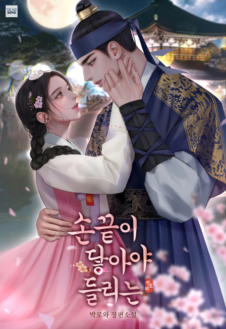 손끝이 닿아야 들리는