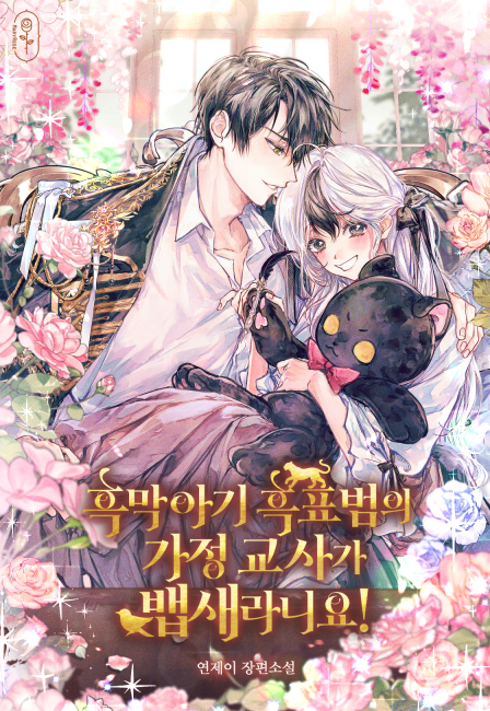 흑막 아기 흑표범의 가정 교사가 뱁새라니요!
