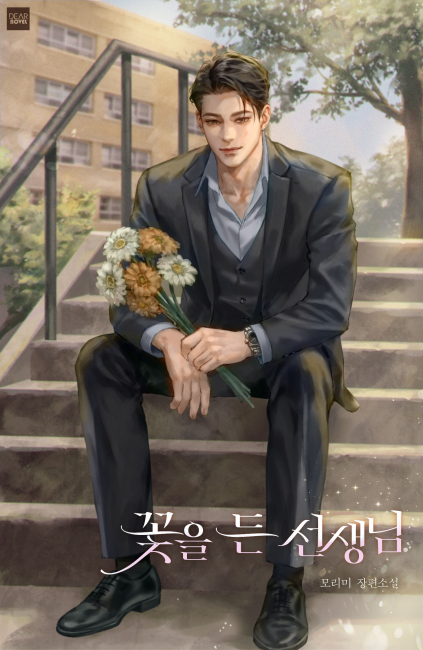 꽃을 든 선생님