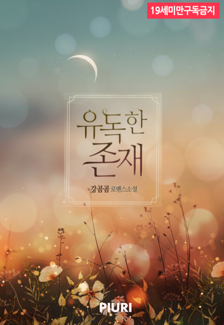 유독한 존재