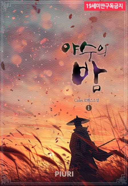 야수의 밤