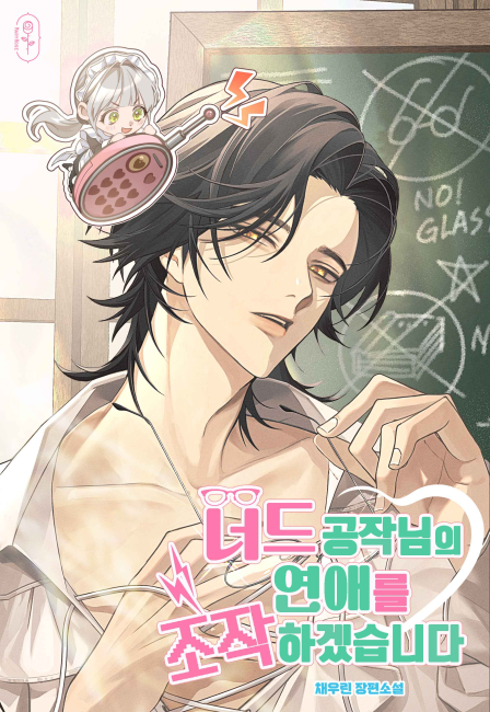 너드 공작님의 연애를 조작하겠습니다