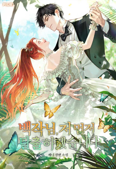 백작님, 저 먼저 탈출하겠습니다!