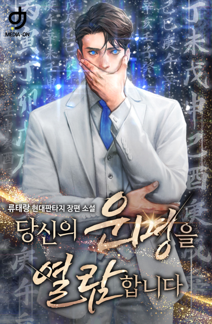 당신의 운명을 열람합니다