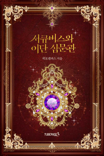 서큐버스와 이단 심문관