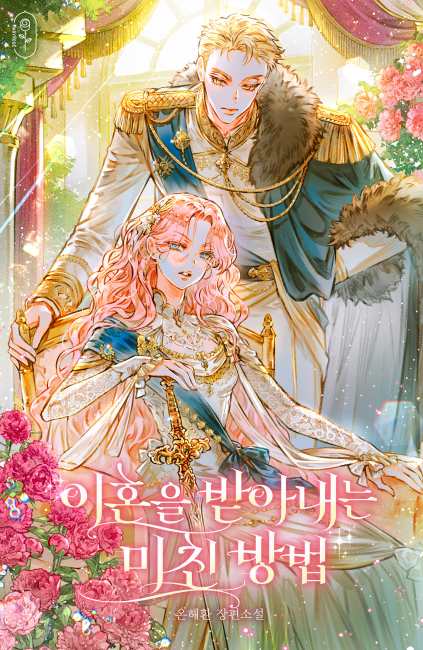 이혼을 받아내는 미친 방법