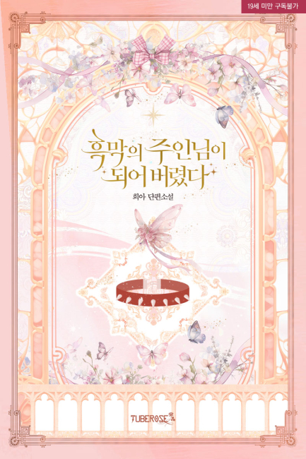 흑막의 주인님이 되어 버렸다