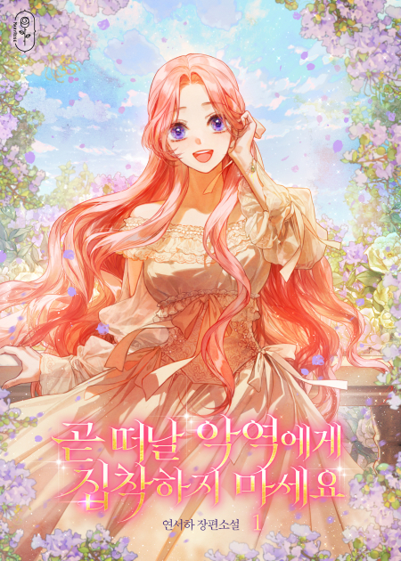 곧 떠날 악역에게 집착하지 마세요