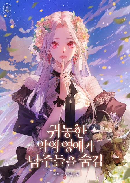 귀농한 악역 영애가 남주들을 숨김