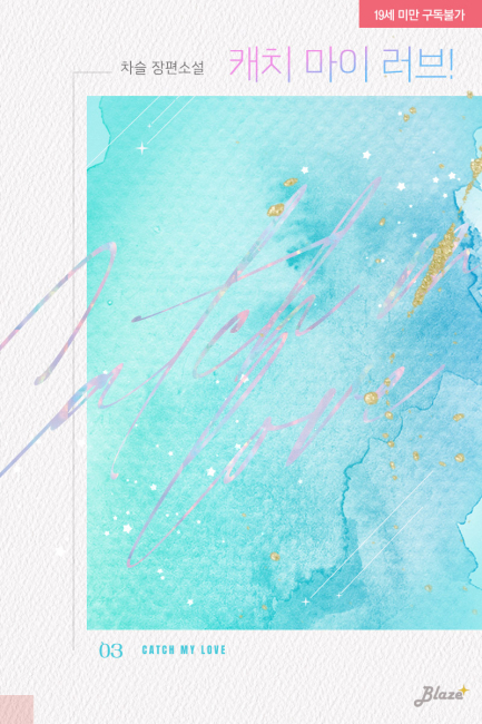 캐치 마이 러브!