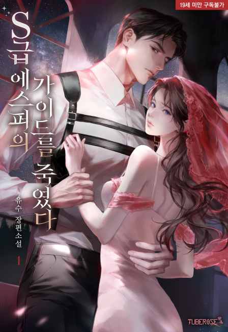 S급 가이드의 에스퍼를 죽였다