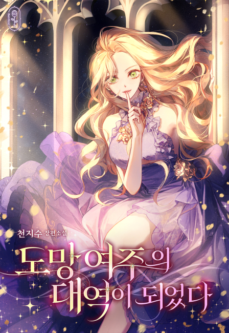 도망 여주의 대역이 되었다