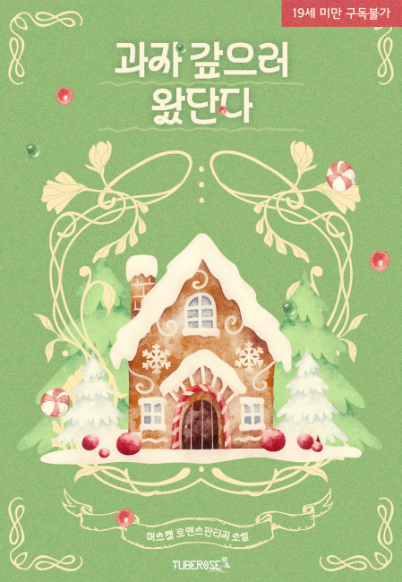 과자 갚으러 왔단다