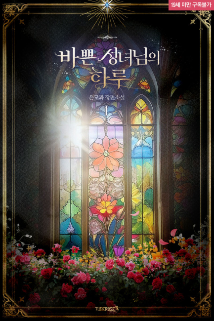 바쁜 성녀님의 하루