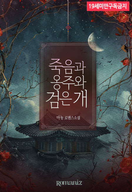 죽음과 옹주와 검은 개