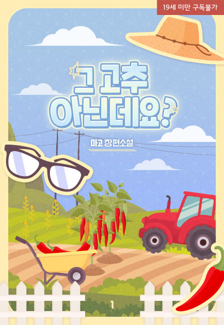 그 고추 아닌데요?