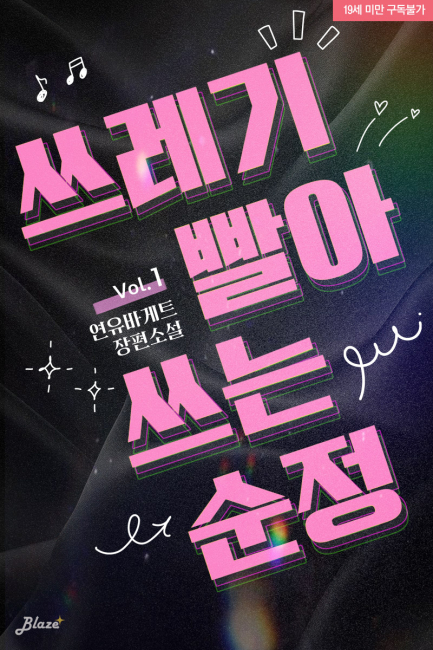 쓰레기 빨아 쓰는 순정
