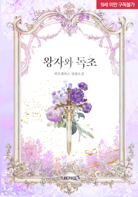 왕자와 독초