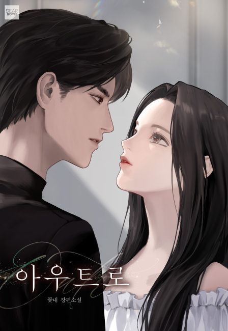 아우트로
