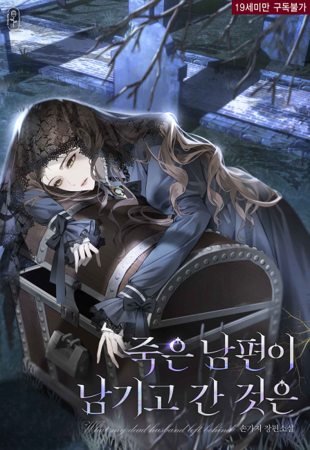 죽은 남편이 남기고 간 것은
