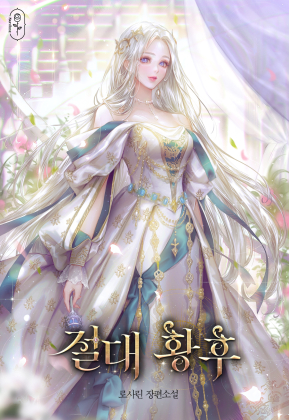 절대 황후