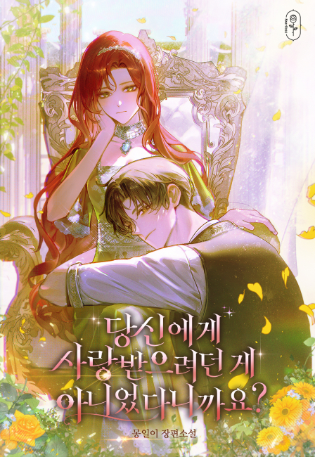 당신에게 사랑받으려던 게 아니었다니까요?