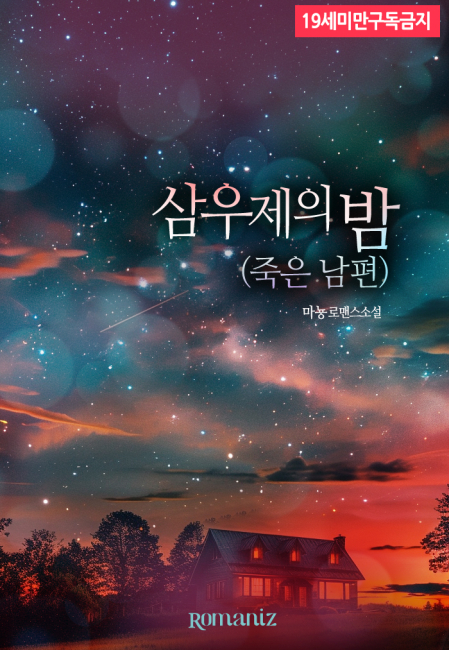 삼우제의 밤(죽은 남편)