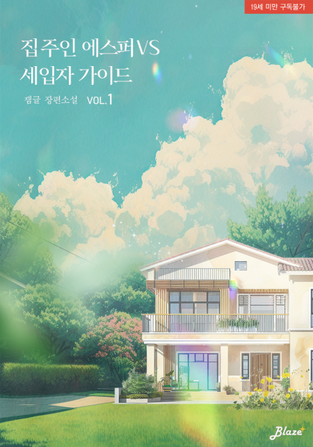 집주인 에스퍼VS세입자 가이드