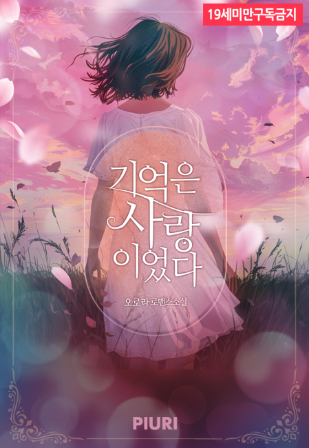 기억은 사랑이었다