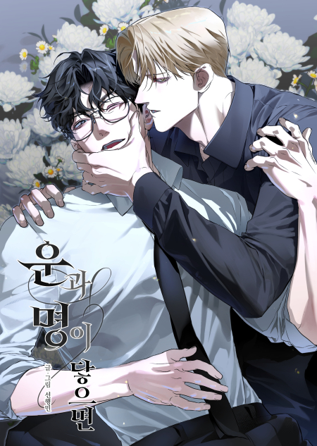 운과 명이 닿으면