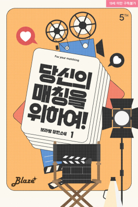 당신의 매칭을 위하여!