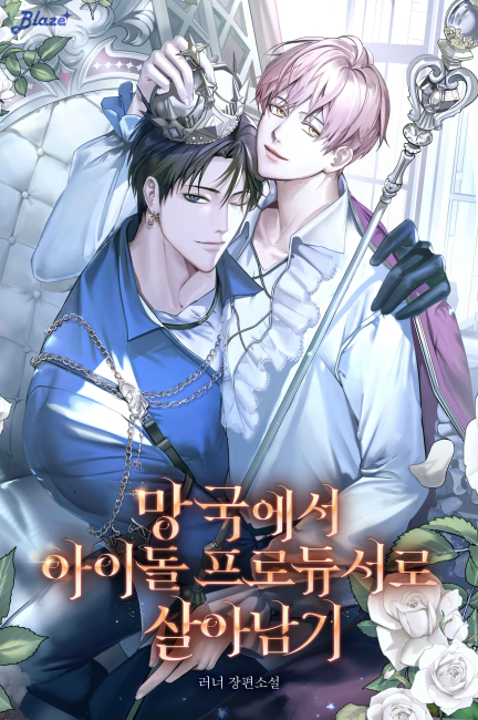 망국에서 아이돌 프로듀서로 살아남기