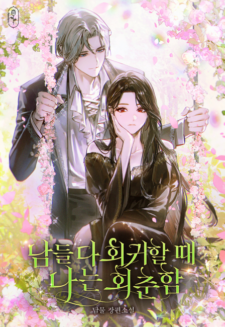 남들 다 회귀할 때 나는 회춘함