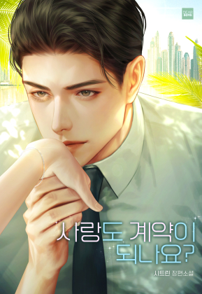 사랑도 계약이 되나요?