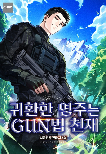 귀환한 영주는 GUN법 천재