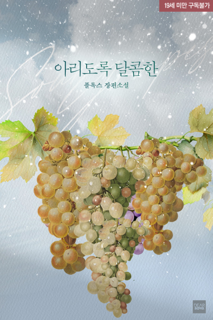 아리도록 달콤한