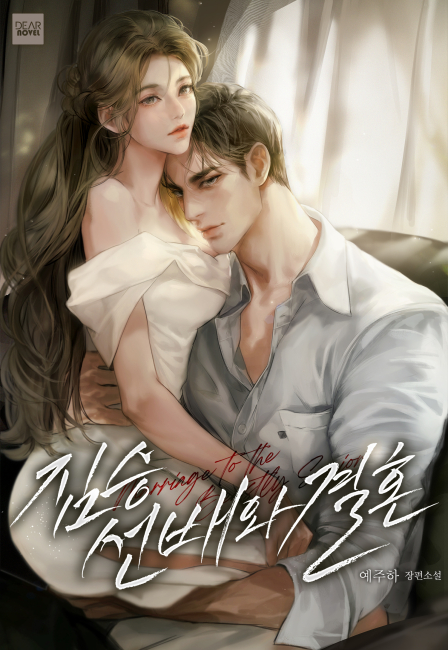 짐승 선배와 결혼