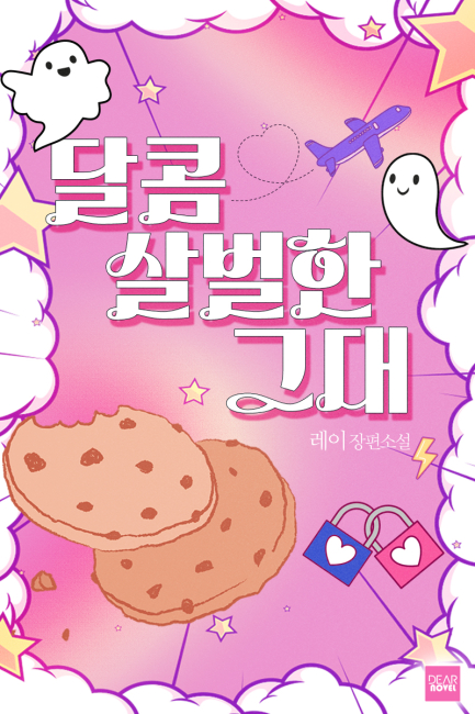 달콤살벌한 그대