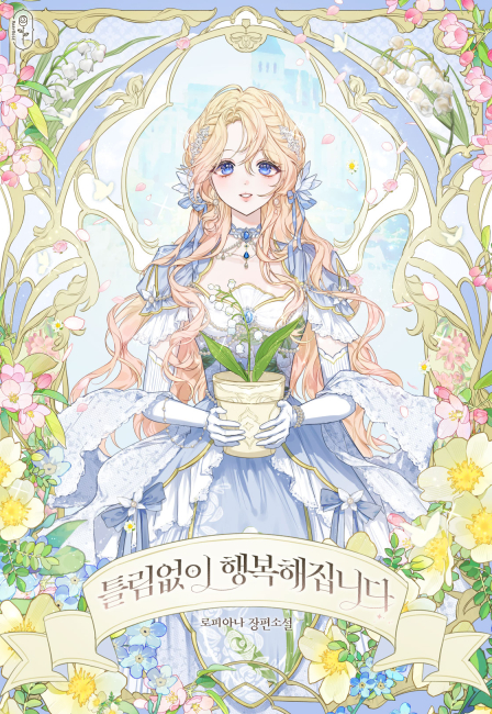 틀림없이 행복해집니다