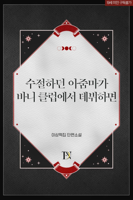 수절하던 아줌마가 바니 클럽에서 데뷔하면