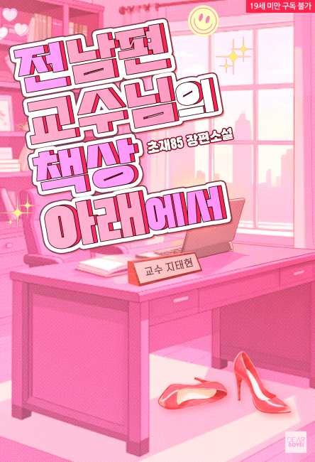 전남편 교수님의 책상 아래에서