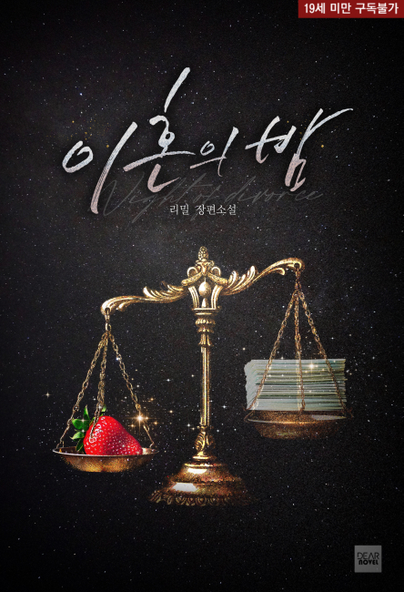 이혼의 밤