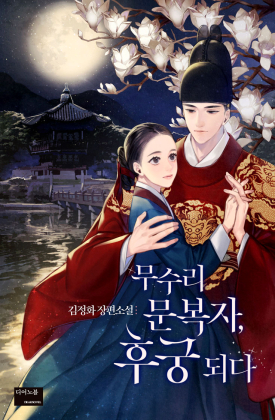 무수리 문복자, 후궁 되다