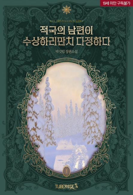 적국의 남편이 수상하리만치 다정하다