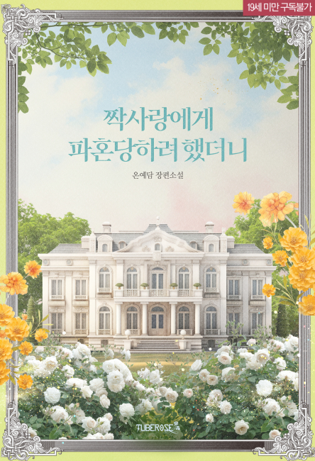 짝사랑에게 파혼당하려 했더니