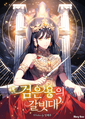 검은 용의 갈빗대