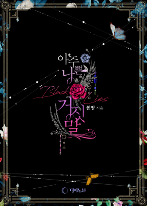 Black Lies(아주 나쁜 거짓말)