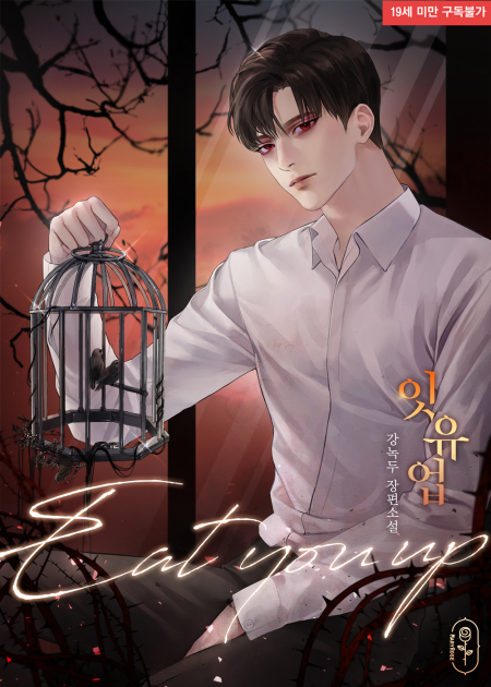 잇 유 업(Eat you up)